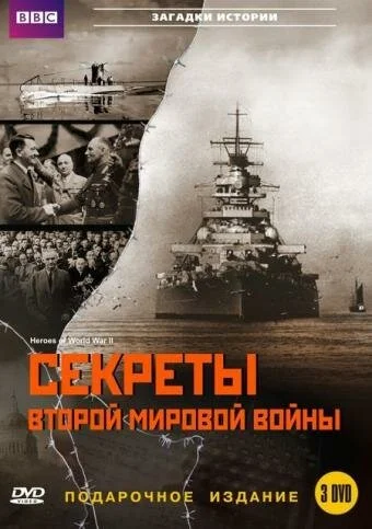BBC: Секреты Второй мировой войны (2004) онлайн бесплатно